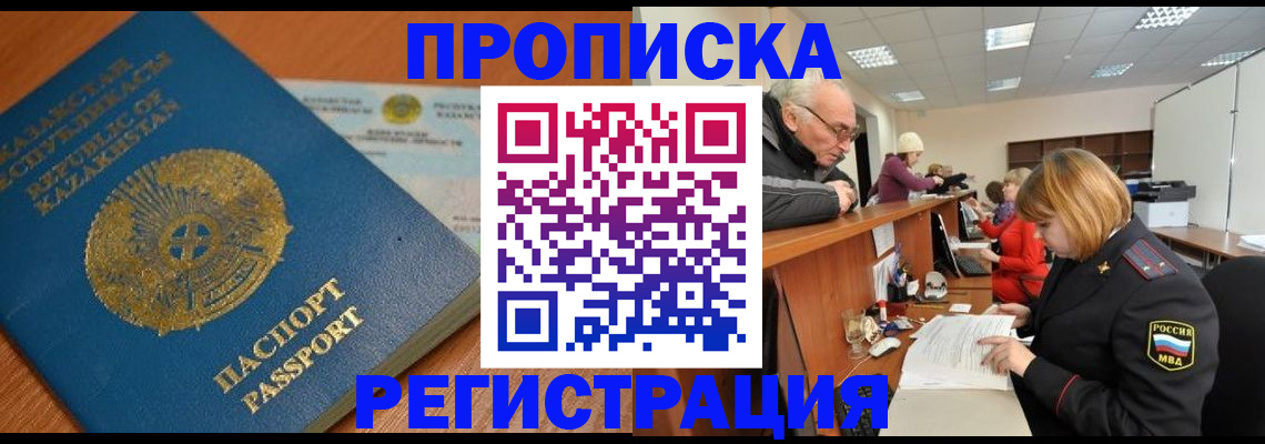 купить прописку в Калмыкии